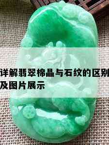 详解翡翠棉晶与石纹的区别及图片展示