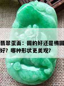 翡翠蛋面：圆的好还是椭圆好？哪种形状更美观？