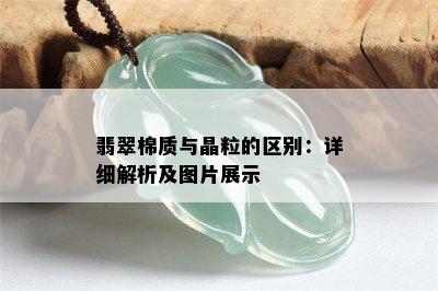 翡翠棉质与晶粒的区别：详细解析及图片展示