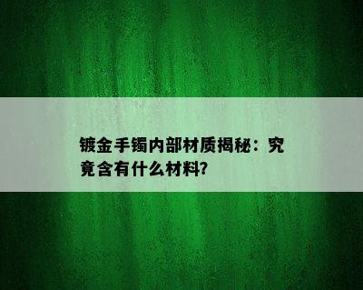 镀金手镯内部材质揭秘：究竟含有什么材料？