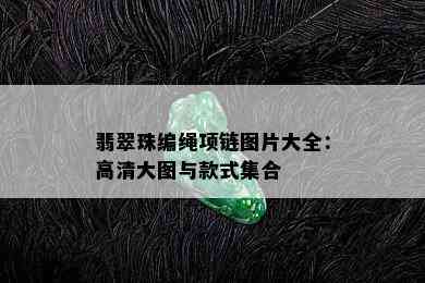 翡翠珠编绳项链图片大全：高清大图与款式集合