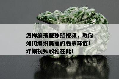 怎样编翡翠珠链视频，教你如何编织美丽的翡翠珠链！详细视频教程在此！