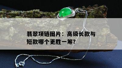 翡翠项链图片：高级长款与短款哪个更胜一筹？