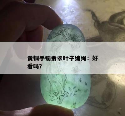 黄铜手镯翡翠叶子编绳：好看吗？