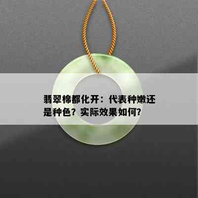 翡翠棉都化开：代表种嫩还是种色？实际效果如何？