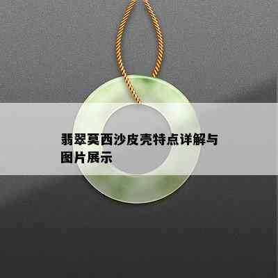 翡翠莫西沙皮壳特点详解与图片展示