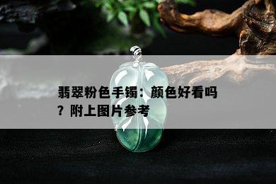 翡翠粉色手镯：颜色好看吗？附上图片参考