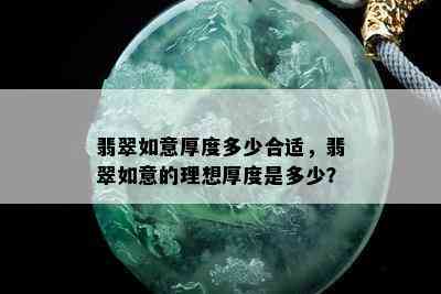 翡翠如意厚度多少合适，翡翠如意的理想厚度是多少？