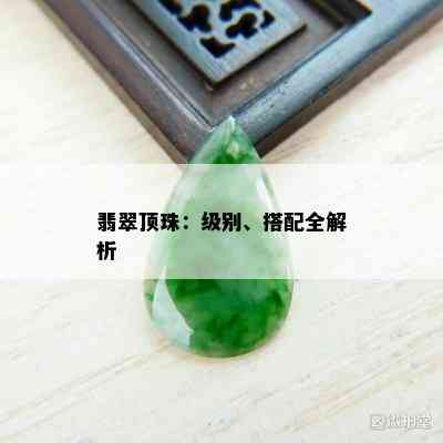 翡翠顶珠：级别、搭配全解析