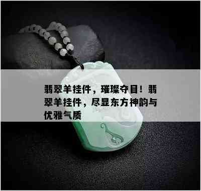 翡翠羊挂件，璀璨夺目！翡翠羊挂件，尽显东方神韵与优雅气质