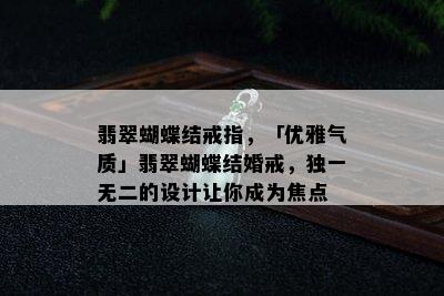 翡翠蝴蝶结戒指，「优雅气质」翡翠蝴蝶结婚戒，独一无二的设计让你成为焦点