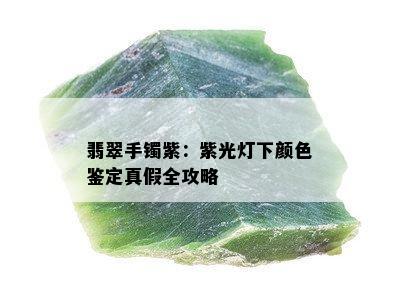 翡翠手镯紫：紫光灯下颜色鉴定真假全攻略