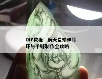 DIY教程：满天星珍珠耳环与手链制作全攻略