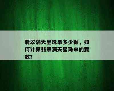 翡翠满天星珠串多少颗，如何计算翡翠满天星珠串的颗数？