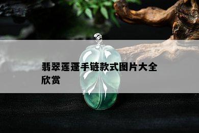 翡翠莲蓬手链款式图片大全欣赏