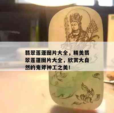 翡翠莲蓬图片大全，精美翡翠莲蓬图片大全，欣赏大自然的鬼斧神工之美！