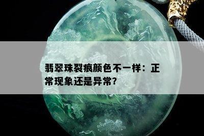 翡翠珠裂痕颜色不一样：正常现象还是异常？