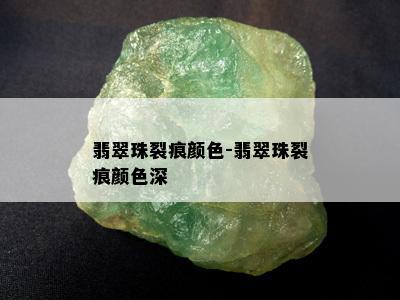 翡翠珠裂痕颜色-翡翠珠裂痕颜色深