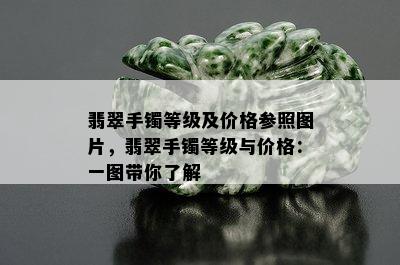 翡翠手镯等级及价格参照图片，翡翠手镯等级与价格：一图带你了解