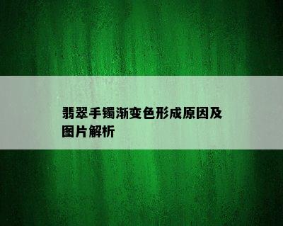 翡翠手镯渐变色形成原因及图片解析