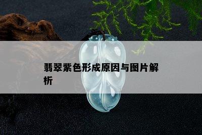 翡翠紫色形成原因与图片解析