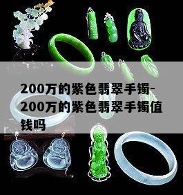 200万的紫色翡翠手镯-200万的紫色翡翠手镯值钱吗