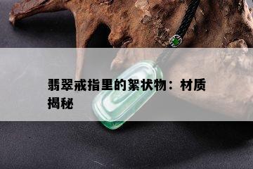 翡翠戒指里的絮状物：材质揭秘