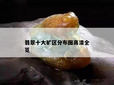 翡翠十大矿区分布图高清全览