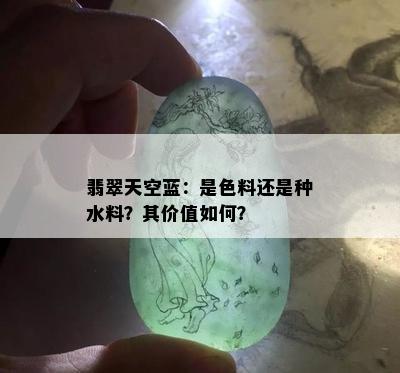 翡翠天空蓝：是色料还是种水料？其价值如何？