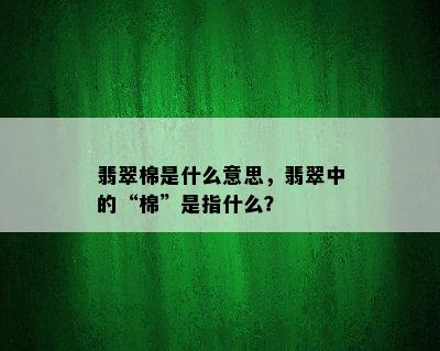 翡翠棉是什么意思，翡翠中的“棉”是指什么？