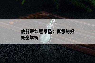 戴翡翠如意吊坠：寓意与好处全解析