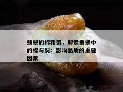 翡翠的棉和裂，解读翡翠中的棉与裂：影响品质的重要因素