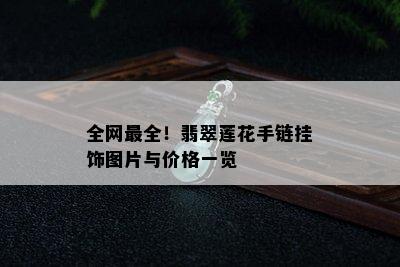 全网最全！翡翠莲花手链挂饰图片与价格一览