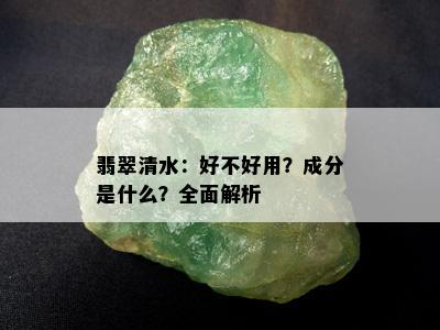 翡翠清水：好不好用？成分是什么？全面解析