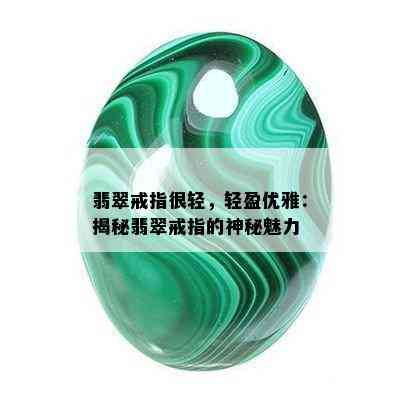 翡翠戒指很轻，轻盈优雅：揭秘翡翠戒指的神秘魅力