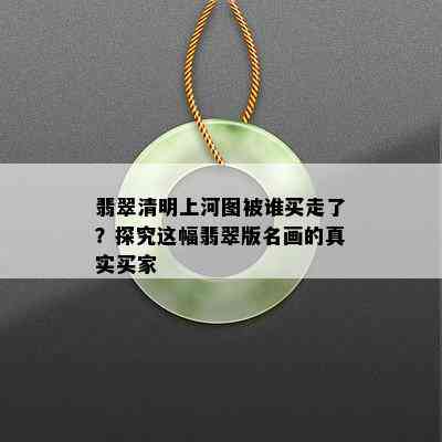 翡翠清明上河图被谁买走了？探究这幅翡翠版名画的真实买家