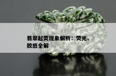 翡翠起荧现象解析：荧光、胶感全解