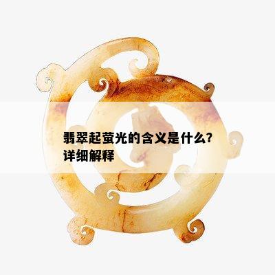 翡翠起萤光的含义是什么？详细解释