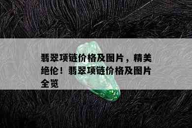 翡翠项链价格及图片，精美绝伦！翡翠项链价格及图片全览