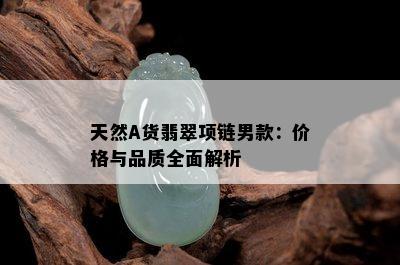 天然A货翡翠项链男款：价格与品质全面解析