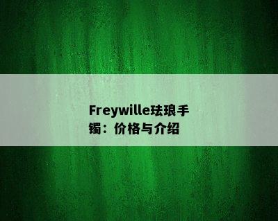 Freywille珐琅手镯：价格与介绍