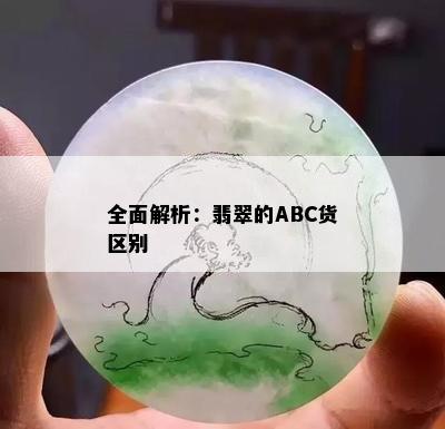 全面解析：翡翠的ABC货区别