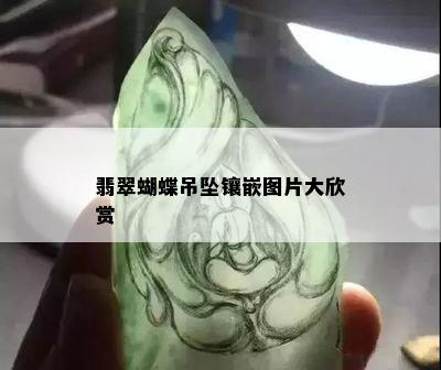 翡翠蝴蝶吊坠镶嵌图片大欣赏