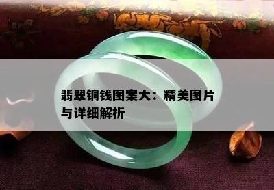 翡翠铜钱图案大：精美图片与详细解析