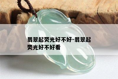 翡翠起荧光好不好-翡翠起荧光好不好看