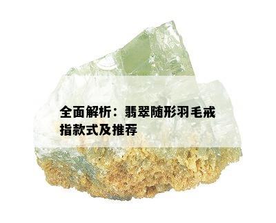 全面解析：翡翠随形羽毛戒指款式及推荐