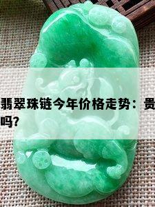 翡翠珠链今年价格走势：贵吗？