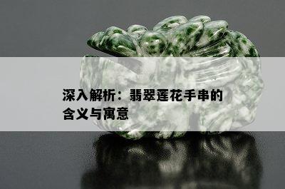 深入解析：翡翠莲花手串的含义与寓意