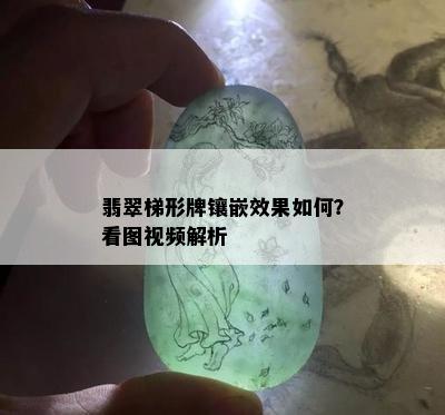 翡翠梯形牌镶嵌效果如何？看图视频解析