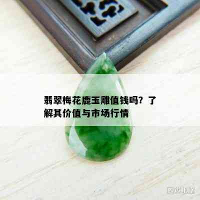 翡翠梅花鹿玉雕值钱吗？了解其价值与市场行情